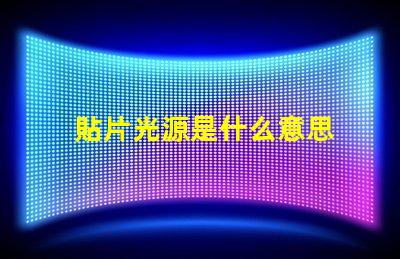 貼片光源是什么意思 電影貼片是什么意思